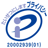 プライバシーマーク ＜20002939＞