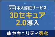 3Dセキュア