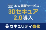 3Dセキュア