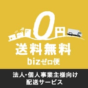 bizゼロ便