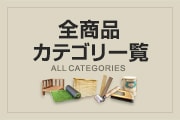 カテゴリ一覧