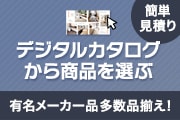 デジタルカタログ