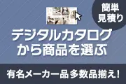 デジタルカタログ