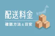 配送料金