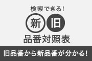 新旧品番対照検索