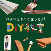 DIY教室