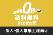 bizゼロ便