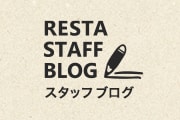 スタッフブログ