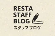 スタッフブログ