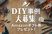 DIY事例大募集