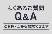 お問い合わせQA