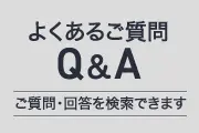 お問い合わせQA