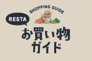 お買い物ガイド