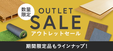 アウトレットSALE