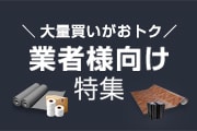 業者様向け特集