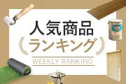 人気商品ランキング