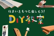 DIY教室