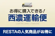 西濃運輸便