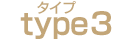 タイプ3