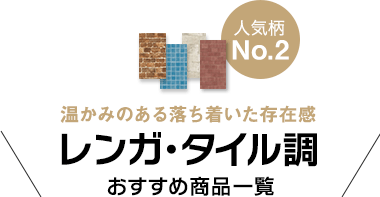 レンガ調の壁紙商品一覧