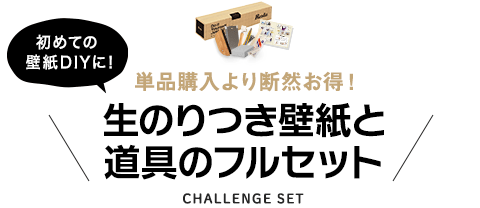 生のり付き壁紙と道具のフルセット
