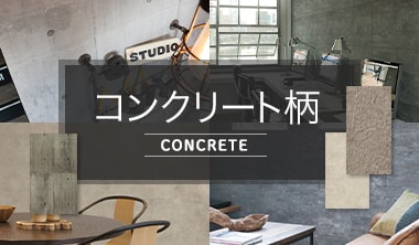 コンクリート柄の壁紙
