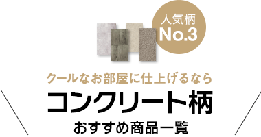 コンクリート柄の壁紙商品一覧