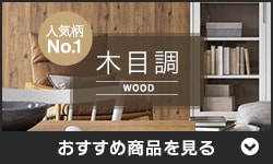木目調の壁紙