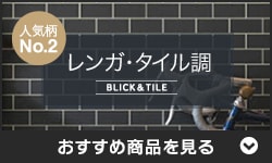 レンガ・タイル柄の壁紙