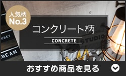 コンクリート柄の壁紙