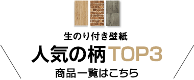 生のり付き壁紙 人気の柄TOP3 商品一覧はこちら