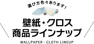 壁紙・クロス商品ラインナップ