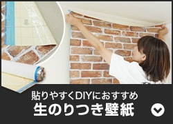 生のり付き壁紙
