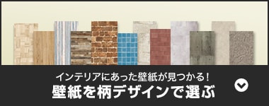 壁紙を柄デザインで選ぶ