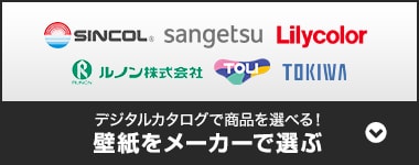 壁紙をメーカーで選ぶ