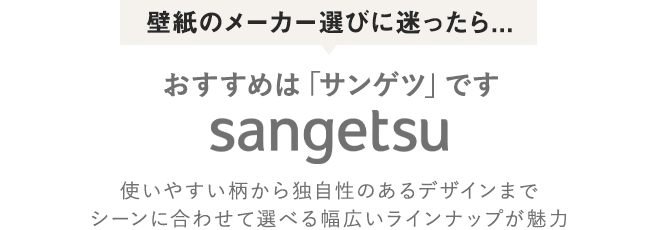 おすすめは「サンゲツ」です