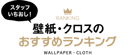 壁紙・クロスのおすすめランキング