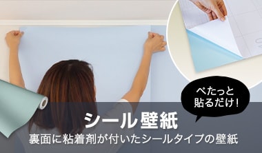 シール壁紙