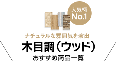 木目・ウッド調の壁紙商品一覧