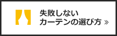 失敗しないカーテンの選び方