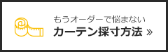 もうオーダーで悩まないカーテン採寸方法