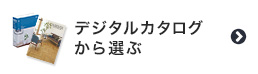 クッションフロアをデジタルカタログから選ぶ