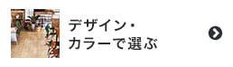 デザイン・カラーで選ぶ