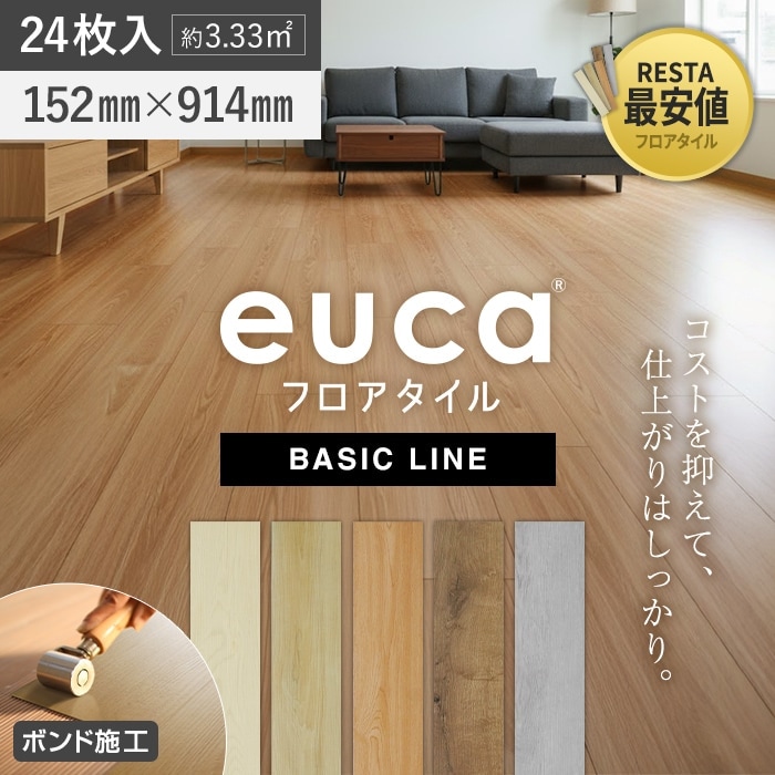 フロアタイルeuca ベーシックライン