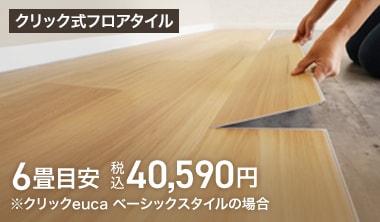 クリック式フロアタイル