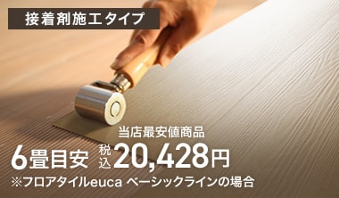 接着剤施工タイプ