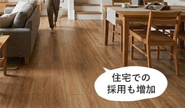 住宅での採用も増加