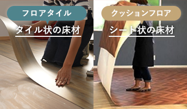 タイル状のフロアタイルとシート状のクッションフロア