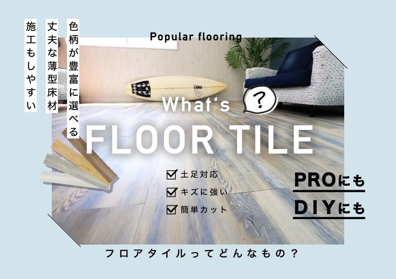 フロアタイルについて知ろう!