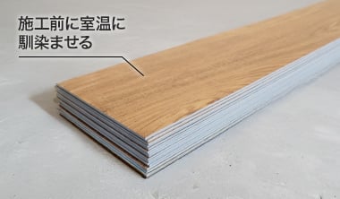 施工の前に室温に馴染ませる